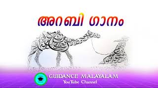 അറബി ഗാനംarabi ganamArabic songnew Arabic songsuper single arabic songsong arabicarabic day [upl. by Frechette]