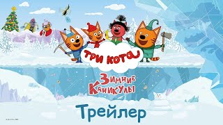 Три кота Зимние каникулы  Новый трейлер [upl. by Peedsaj]