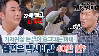 기저귓값 없어 만삭 몸으로 중고 파는 아내 남편은 택시비만 40만 원 쓴다고요 ｜고딩엄빠4 MBN 231220 방송 [upl. by Furtek391]