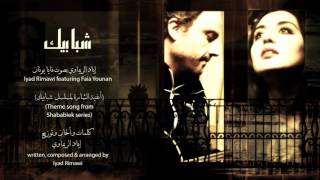 شبابيك  إياد الريماوي بصوت فايا يونان  Shababeek  Iyad Rimawi Ft Faia Younan [upl. by Raval]