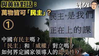 與黃絲對話：萬物皆可「民主」？（1）｜沖出黎傾 [upl. by Renrew309]