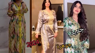 جديد قفطان جوهرة تشكيلة رمضان دالهبالcaftan jawhara 2024 [upl. by Demetra]