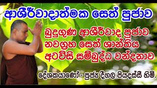 බුදුගුණ ආශිර්වාද පූජාව  නවග්‍රහ සෙත් ශාන්තිය  අටවිසි සම්බුද්ධ වන්දනාව  Deegala Piyadassi Himi [upl. by Elram641]