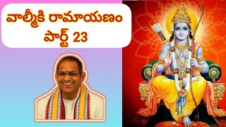 వాల్మీకి రామాయణం పార్ట్ 23 Valmiki Ramayanam Part23 by chaganti koteswara Rao gariche prvachanam [upl. by Ziguard]