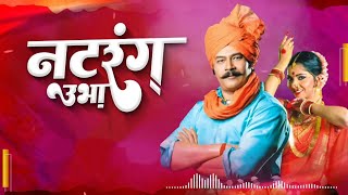 Natrang Ubhaa  Natrang  AjayAtul  Guru Thakur  Atul Kulkarni  Sonalee Kulkarni  Jhakaas Music [upl. by Frentz630]