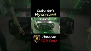 เห็นบั้นท้ายนึกว่า Hypercar lamborghini huracangt3evo2 kimphornprapha luxmanthailand [upl. by Ethban]