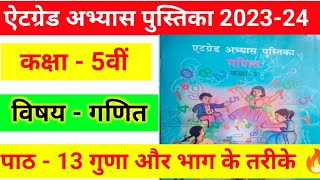 एट ग्रेड पुस्तिका कक्षा 5 वी गणित।।5th maths atgrade abhyas pustika। पाठ 13 गुणा और भाग के तरीके💯 [upl. by Zaremski]