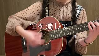 あいみょん ／愛の花 弾き語り女子 （15歳） [upl. by Akceber]