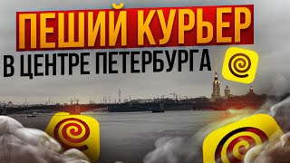 РАБОТА КУРЬЕРОМ 12 часов пешком яндекседа [upl. by Anaoy]