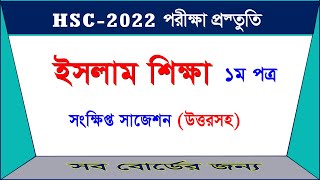 ইসলাম শিক্ষা ১ম পত্র সংক্ষিপ্ত সাজেশন ও উত্তর I HSC 2022 I সকল বোর্ড [upl. by Oenire642]