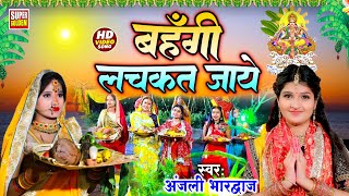 LIVE स्पेशल छठ पूजा गीत 2024  बहँगी लचकत जाये  Chhath Song 2024  Bahangi Lachkat Jaye [upl. by Enidualc434]