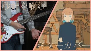 ずっと真夜中でいいのに。  秒針を噛む  Guitar Cover by mira鏡 [upl. by Ert101]