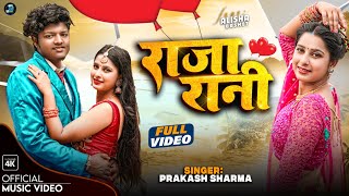 Raja Rani Song Maithili  Prakash Sharma  New Maithili Song 2024  Mahakal Records Official [upl. by Schubert]