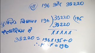 Part  2   Class 10 Maths 196 और 38220 H C F ज्ञात करें  यूकिक्लड बिभाजन एल्गोरिथ्म का [upl. by Pickar616]