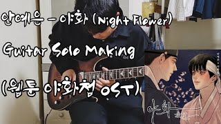 안예은YEEUN AHN  야화 Night Flower Guitar Cover Solo Making [upl. by Kristy198]