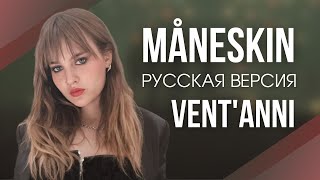 Måneskin  Ventanni  Русский литературный перевод  Караоке [upl. by Recha]