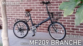 MYPALLAS 折りたたみ自転車【MF209 BRANCHE】製品紹介 [upl. by Pinkerton157]