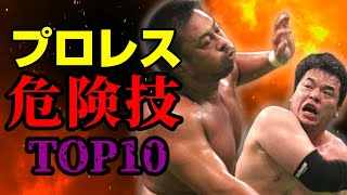 【閲覧注意】危険すぎるプロレス技ランキング！最強の破壊力をもつ技はどれだ⁉ [upl. by Joappa584]