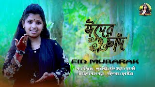 Eid Mubarak Eid  ঈদ মোবারক ঈদ  Joba Rani  New Eid Song  Bangla new Eid dj song 2024 [upl. by Asiilanna]