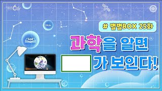 별별BOX 25화 국립과천과학관 견학  하나님의교회 세계복음선교협회 [upl. by Erinn185]