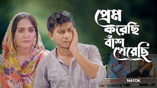 প্রেম করেছি বাঁশ খেয়েছি  Shamim Hasan Sarkar  Ahona Rahman  Bangla Natok Clip 2023 Natok [upl. by Norah]