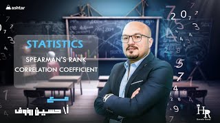 Statistics  Spearmans rank correlation coefficient  إحصاء [upl. by Scheck589]