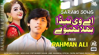 Ay Teda Bhalla Thiway  Rahman Ali  Saraiki Punjabi Official Music Video SONG  Rahman Ali Official [upl. by Hadden]