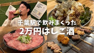 【千葉駅】予算2万円で食べ過ぎ飲み過ぎはしご酒！極上ビールから始まる千葉駅開拓の旅 [upl. by Bradney248]