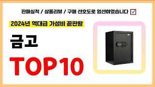 금고 추천 실패없는 역대급 가성비 끝판왕 최신 인기제품TOP10 [upl. by Ingunna930]