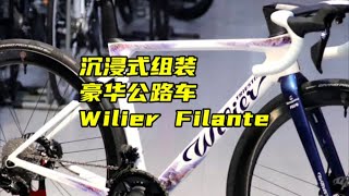 沉浸式组装豪华公路车 威廉弗兰特Wilier Filante SLR FDJ 环法车队版车架 看完你也会组装公路车 威廉公路车 公路车 骑帅不骑快 [upl. by Hamal]