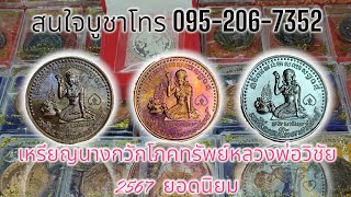 เหรียญนางกวักโภคทรัพย์หลวงพ่อวิชัยโกวิโทวัดหัวเด่นปี 2567 ยอดนิยมร้อนแรง [upl. by Aloisius]