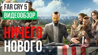 Обзор игры Far Cry 5 [upl. by Reibaj]