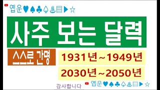 옙운갑자 옙운사주 딱지사주 사주보는달력 1931년1949년 2030년2050년 년주 월주 일주 시주 찾는표 음력 양력 변환 음력기준 스스로간명 사주팔자 만세력 선꽃 일진 [upl. by Eart768]