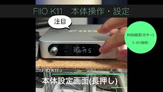 FIIO K11 本体操作・設定の紹介 [upl. by Anidan331]