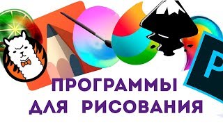 Программы для рисования на компьютере скачать бесплатно  ссылки [upl. by Akimahc119]