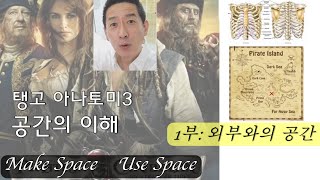 탱고아나토미3공간의 이해 1부외부와의 공간과 거리 조절하기  Make Space amp Use Space [upl. by Woodward]