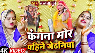 video  वंदना दूबे का पारिवारिक गाना  Vandana Dubey  Bhojpuri Video songs  Paramparik geet [upl. by Anua977]