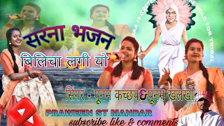 बिलीचा लगी यो।।Bilicha lgi yo।।New Sarna Bhajan।।New Sarna song sarna [upl. by Enelrihs]