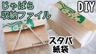 【DIY】簡単♡蛇腹収納ファイルの作り方｜100均クリアファイルで収納ケースを手作り【スタバ紙袋リメイク】 [upl. by Nigrom]