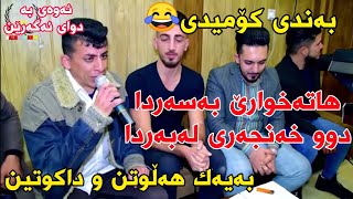 Xdr Begalasi w Farman Belana 2019 خدر بێگەڵاسی و فەرمان بێلانە بەندی کۆمیدی😂 [upl. by Mario730]