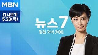 MBN 뉴스7 다시보기 고 노무현 전 대통령 15주기 추도식…여야 지도부 총출동  2024523 방송 [upl. by Enitsuga]