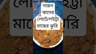 লোটেলইট্টা মাছের ঝুরিyoutubeshortsvideolunchrecipe [upl. by Enelehs]