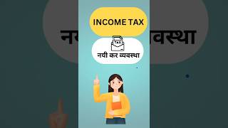 Income tax new regime incometax shortsvideo [upl. by Margette]