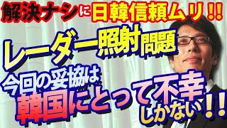 レーダー照射問題の妥協は韓国にとって不幸！解決なしに日韓の信頼関係はムリです！｜竹田恒泰チャンネル2 [upl. by Livvy]