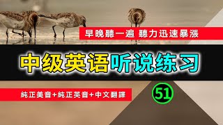 🎧【英语听力迅速提高】中级日常英语听说训练 51  英语发音练习  英文发音  学习英语发音  英文短句  英语初学者  零基础学英文  日常英文  中文加英文听力训练  生活口语 [upl. by Anavrin]