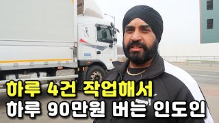 한국으로 귀화해 하루 종일 일하고 90만원 버는 인도 출신 트럭커 [upl. by Marquardt916]