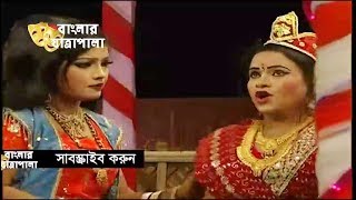 Jatra Pala  Kasem Malar Prem  যাত্রাপালা  কাসেম মালার প্রেম  Part 0104 [upl. by Lezlie276]