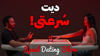 اسپید دیتینگ شوی ایرانی  دیت سرعتی  iranian speed date [upl. by Phil]