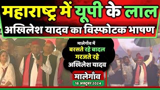 महाराष्ट्र के मालेगाँव में बरसते रहे बादल गरजते रहे अखिलेश यादव  Samajwadi Akhilesh [upl. by Reklaw582]