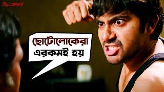 ছোটোলোকেরা এরকমই হয়  Soham Chakraborty  Payel Sarkar  Prem Amar  Movie Scene  SVF Movies [upl. by Lleda640]